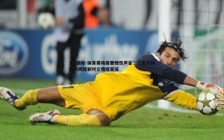 龙8国际-体育赛场需要理性声音，记者与球迷共同抵制对立情绪蔓延