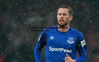 龙8国际-中国女重剑客扬威世界杯 团体银牌奠定东京奥运基石