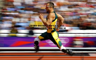 龙8国际-身价7500万隆戈引关注，米兰为莱奥标价9500万，球员父亲曾与拜仁密谈