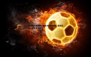 龙8国际-张继科，以实力铸就荣耀，坚定迈向一级证书之路