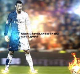 龙8国际-白魔合同进入关键期 奇才面临540万球队选项抉择