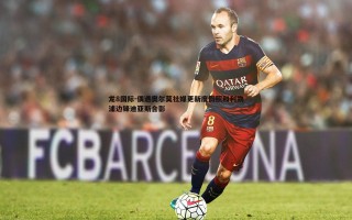 龙8国际-偶遇奥尔莫社媒更新度假照和利物浦边锋迪亚斯合影