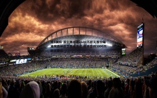 龙8国际-波尔图提出2600万欧元报价瞄准阿森纳后卫基维奥尔 枪手坚持3000万欧元要价