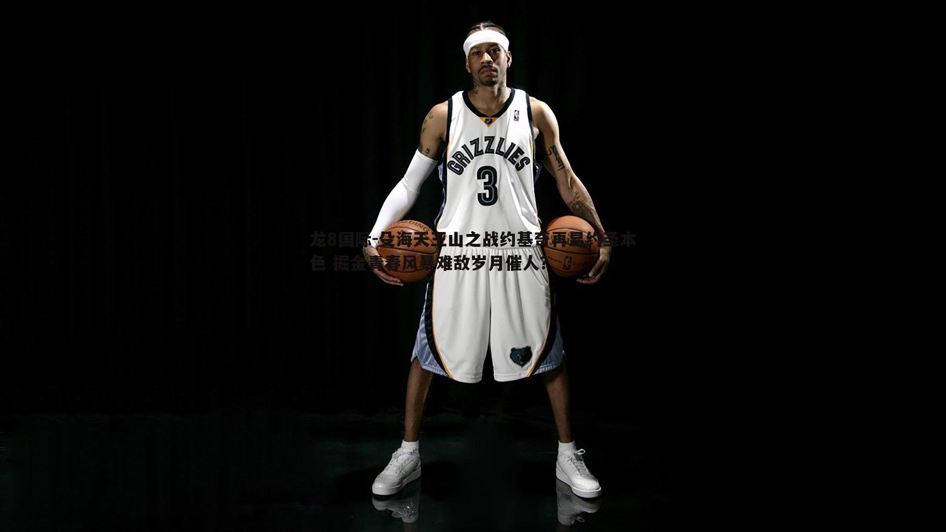 龙8国际-殳海天王山之战约基奇再显约圣本色 掘金青春风暴难敌岁月催人？-第1张图片-龙8国际