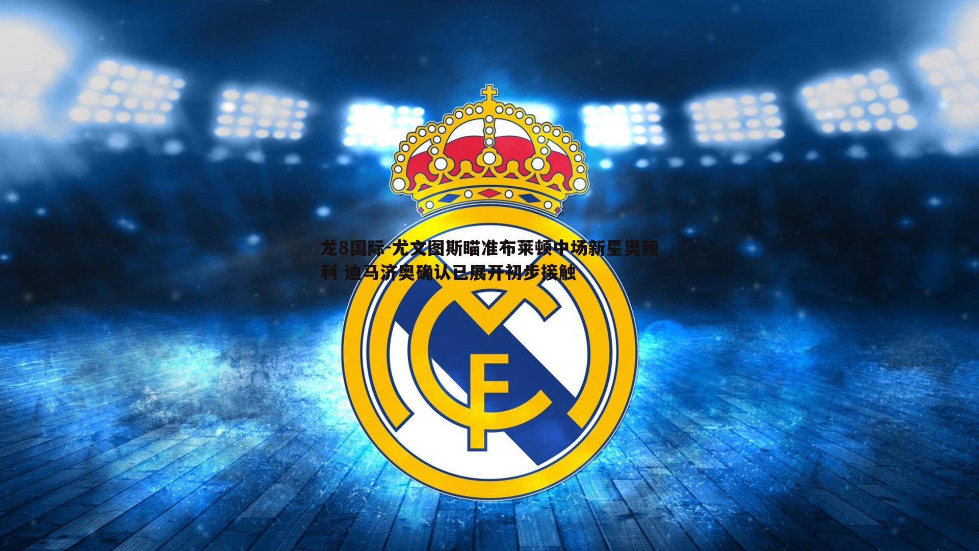 龙8国际-尤文图斯瞄准布莱顿中场新星奥赖利 迪马济奥确认已展开初步接触-第2张图片-龙8国际