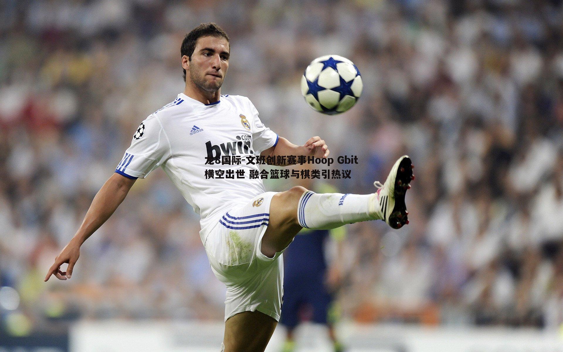 龙8国际-文班创新赛事Hoop Gbit横空出世 融合篮球与棋类引热议-第1张图片-龙8国际