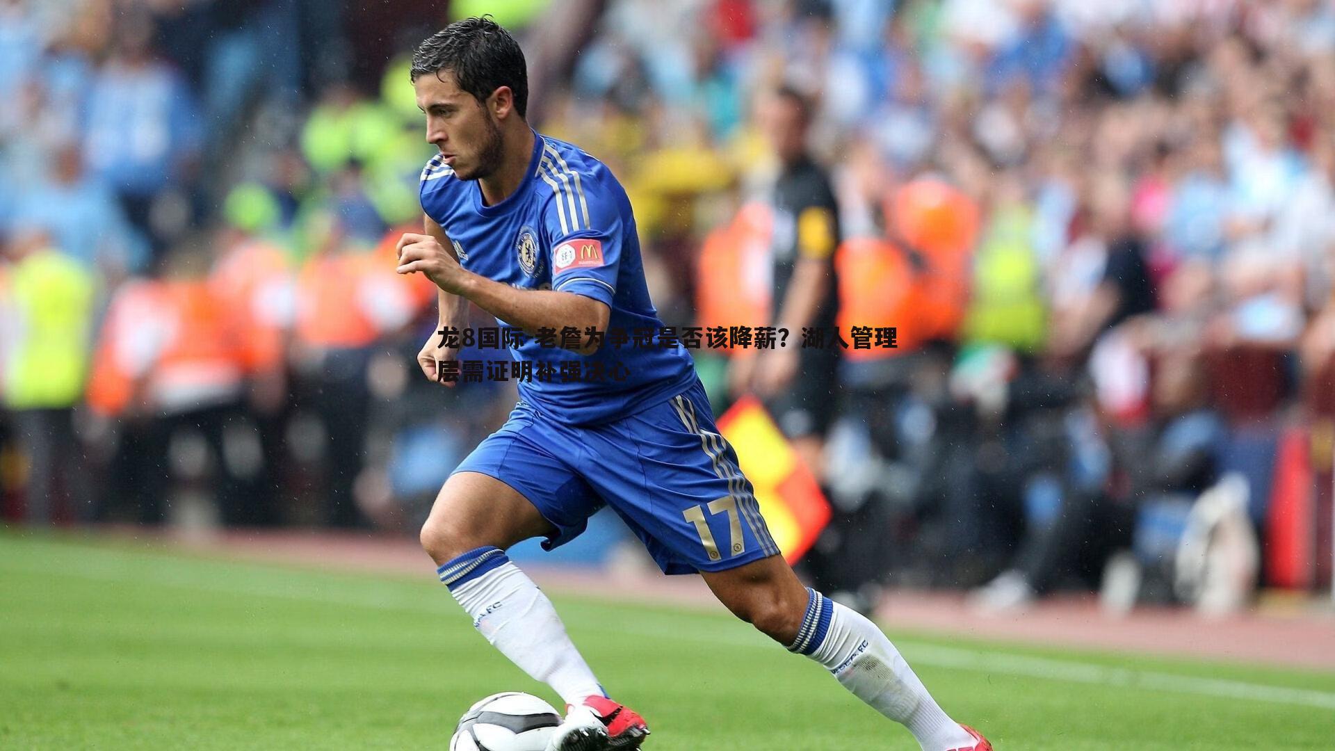 龙8国际-老詹为争冠是否该降薪？湖人管理层需证明补强决心-第1张图片-龙8国际