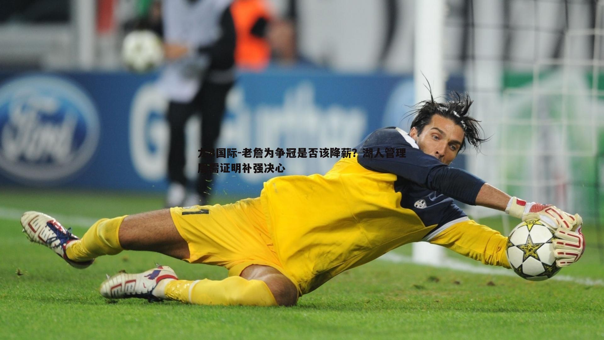 龙8国际-老詹为争冠是否该降薪？湖人管理层需证明补强决心-第2张图片-龙8国际