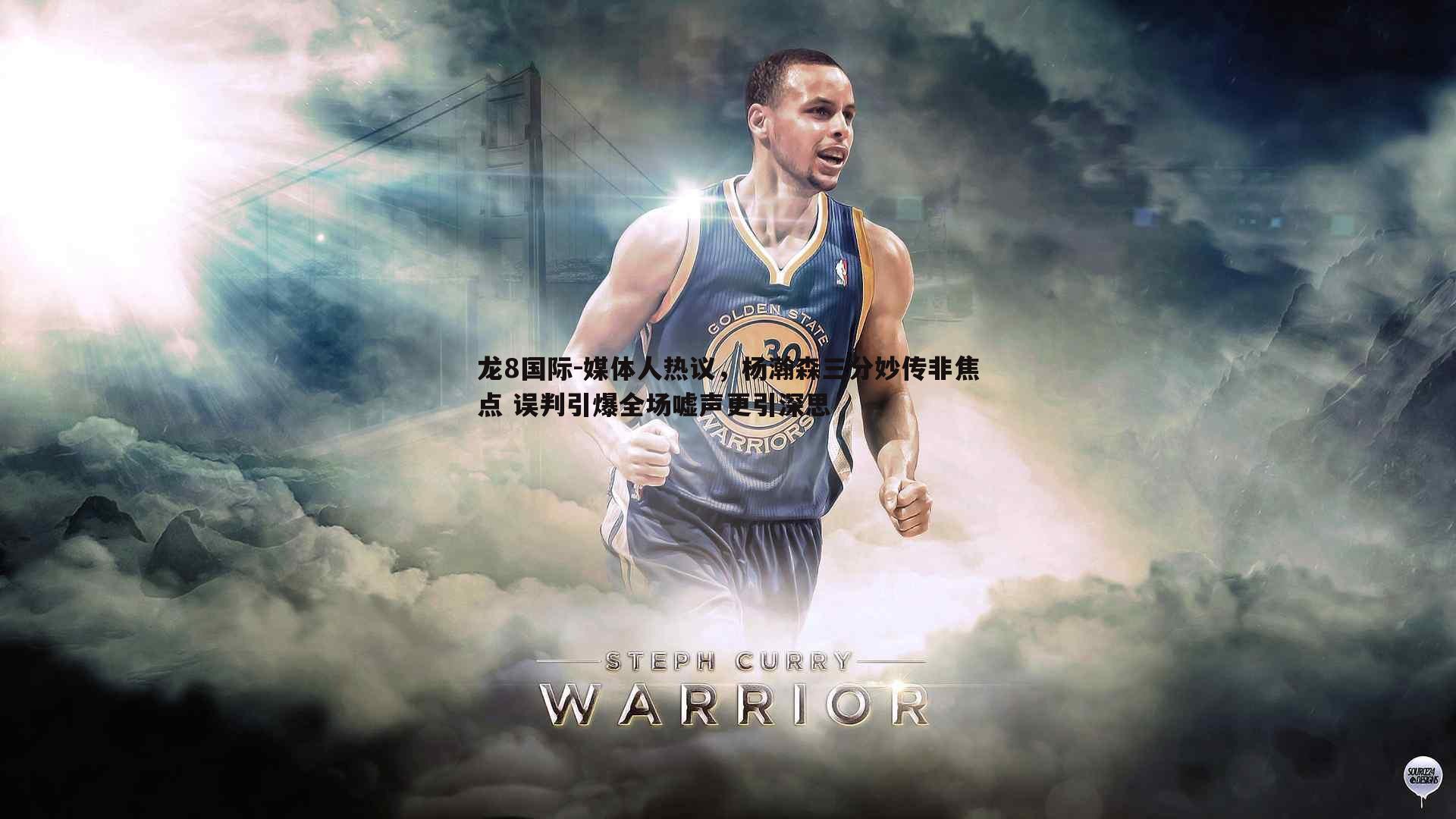 龙8国际-媒体人热议,杨瀚森三分妙传非焦点 误判引爆全场嘘声更引深思-第1张图片-龙8国际 龙8国际-媒体人热议,杨瀚森三分妙传非焦点 误判引爆全场嘘声更引深思-第1张图片-龙8国际