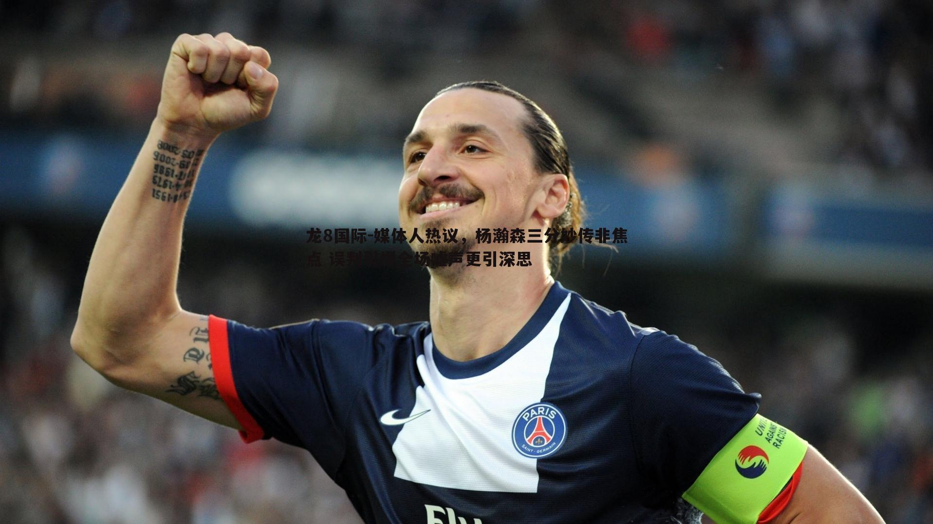 龙8国际-媒体人热议,杨瀚森三分妙传非焦点 误判引爆全场嘘声更引深思-第2张图片-龙8国际 龙8国际-媒体人热议,杨瀚森三分妙传非焦点 误判引爆全场嘘声更引深思-第2张图片-龙8国际