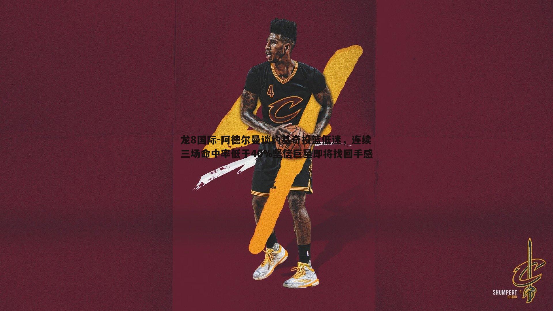 龙8国际-阿德尔曼谈约基奇投篮低迷，连续三场命中率低于40%坚信巨星即将找回手感-第1张图片-龙8国际