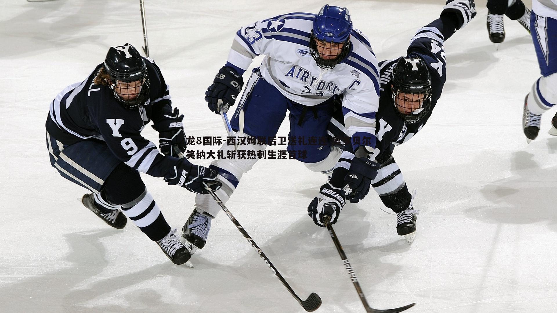 龙8国际-西汉姆联后卫送礼连连 奥多贝尔笑纳大礼斩获热刺生涯首球-第1张图片-龙8国际 龙8国际-西汉姆联后卫送礼连连 奥多贝尔笑纳大礼斩获热刺生涯首球-第1张图片-龙8国际