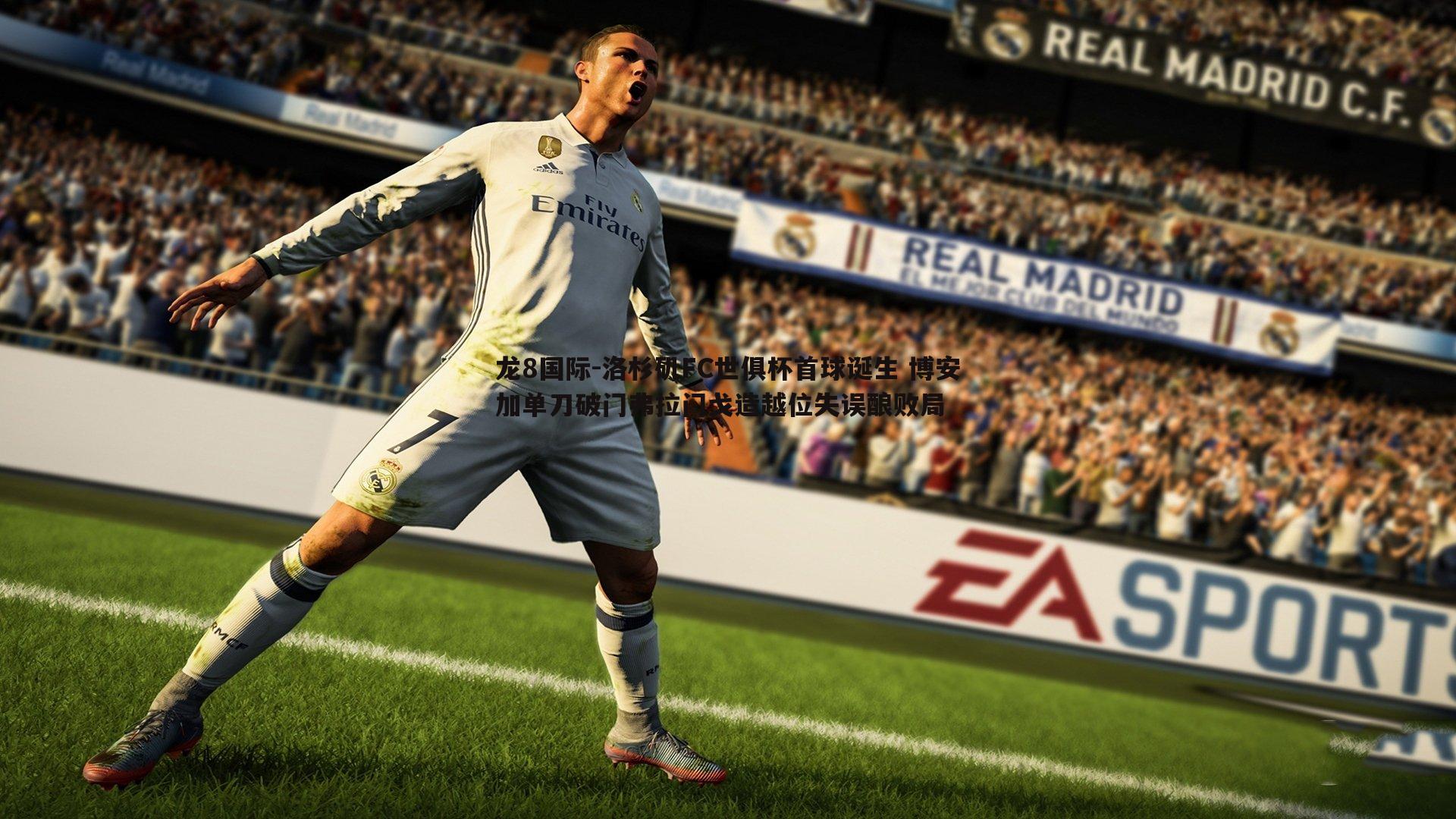 龙8国际-洛杉矶FC世俱杯首球诞生 博安加单刀破门弗拉门戈造越位失误酿败局-第2张图片-龙8国际