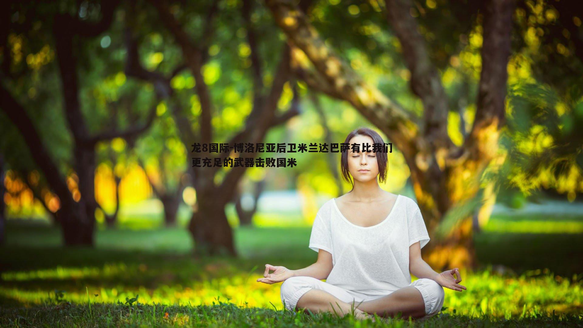 龙8国际-博洛尼亚后卫米兰达巴萨有比我们更充足的武器击败国米-第1张图片-龙8国际