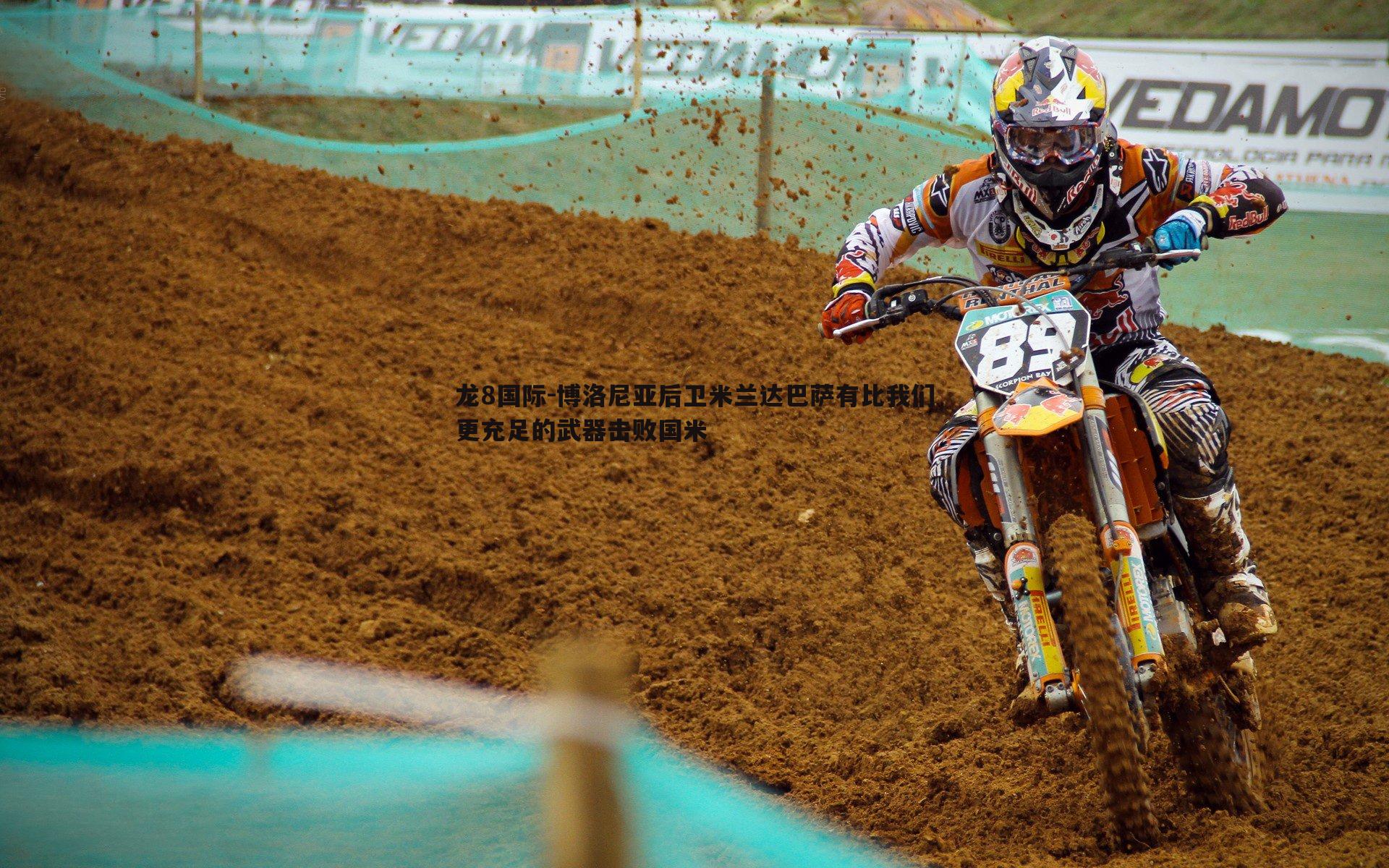 龙8国际-博洛尼亚后卫米兰达巴萨有比我们更充足的武器击败国米-第2张图片-龙8国际