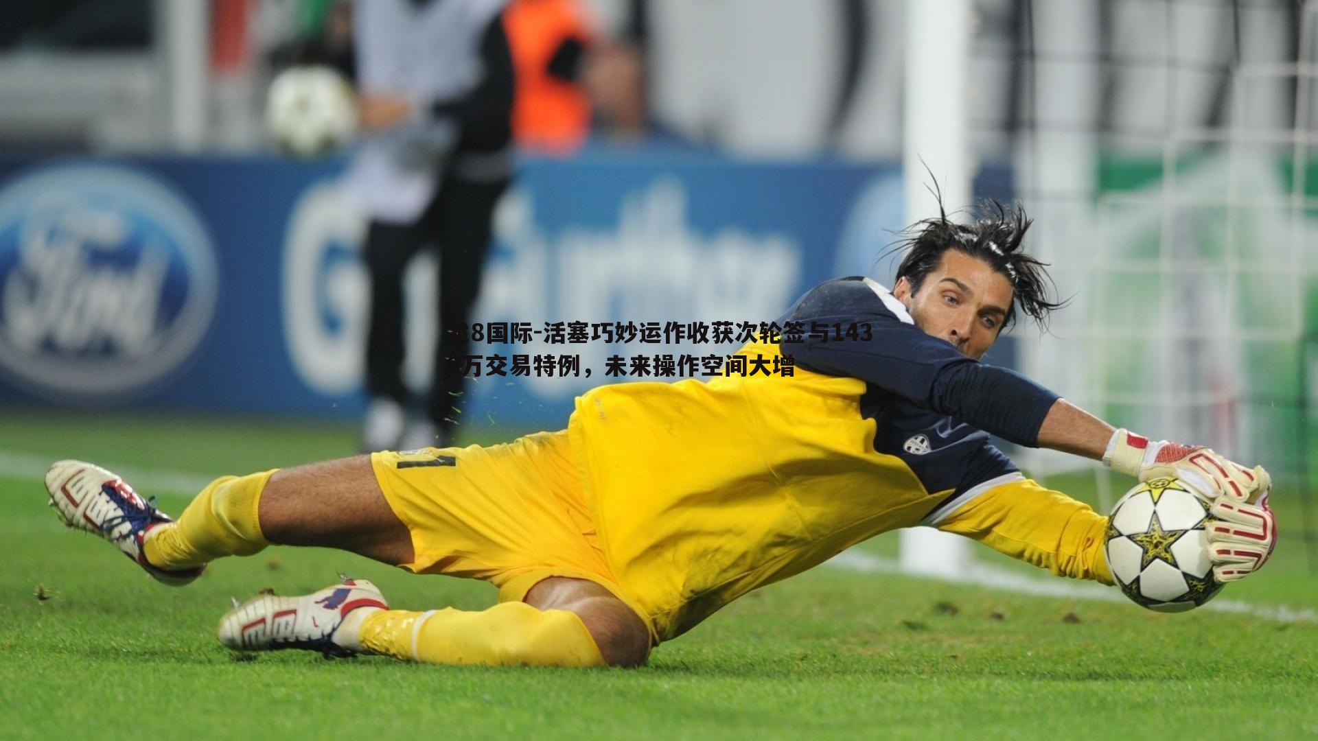 龙8国际-活塞巧妙运作收获次轮签与1430万交易特例,未来操作空间大增-第1张图片-龙8国际 龙8国际-活塞巧妙运作收获次轮签与1430万交易特例,未来操作空间大增-第1张图片-龙8国际