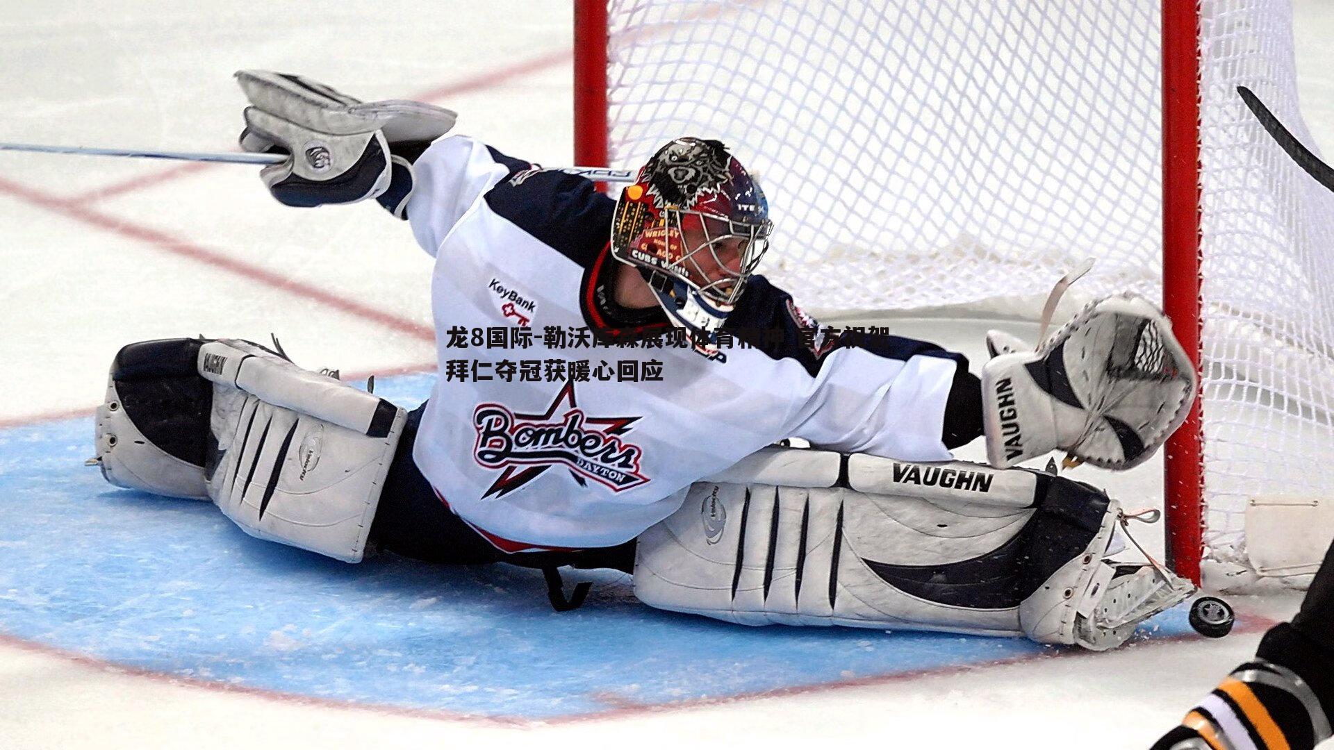 龙8国际-勒沃库森展现体育精神 官方祝贺拜仁夺冠获暖心回应-第1张图片-龙8国际