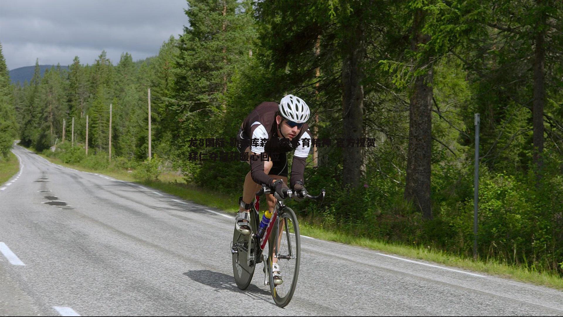 龙8国际-勒沃库森展现体育精神 官方祝贺拜仁夺冠获暖心回应-第2张图片-龙8国际