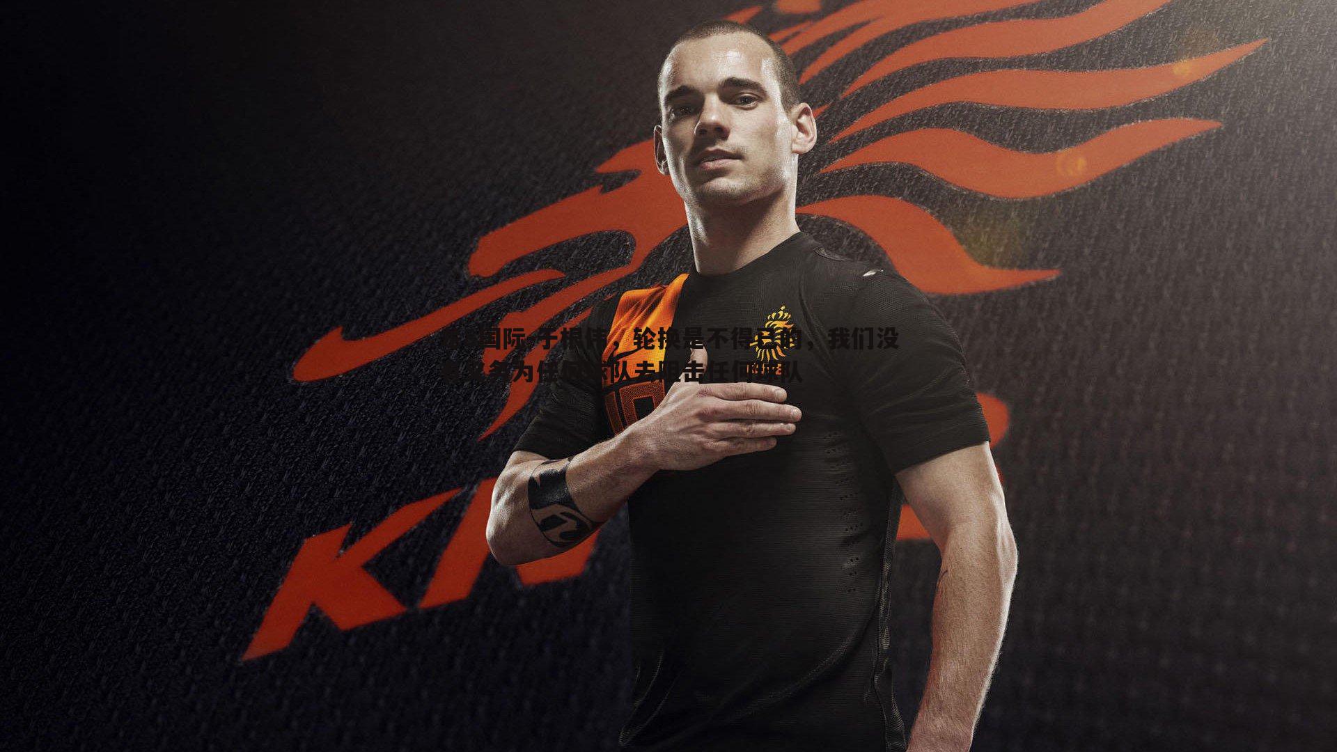 龙8国际-于根伟，轮换是不得已的，我们没有义务为任何球队去阻击任何球队-第2张图片-龙8国际