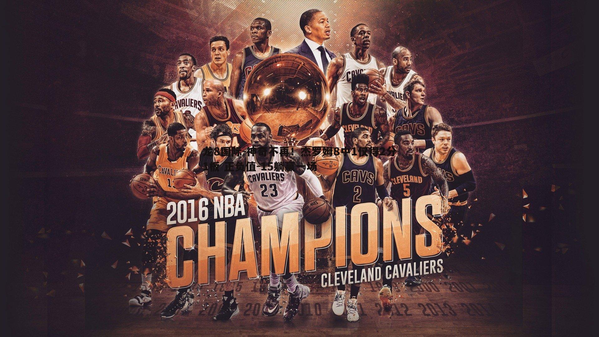 龙8国际-神奇不再！杰罗姆8中1仅得2分1板 正负值-15躺赢一场-第1张图片-龙8国际