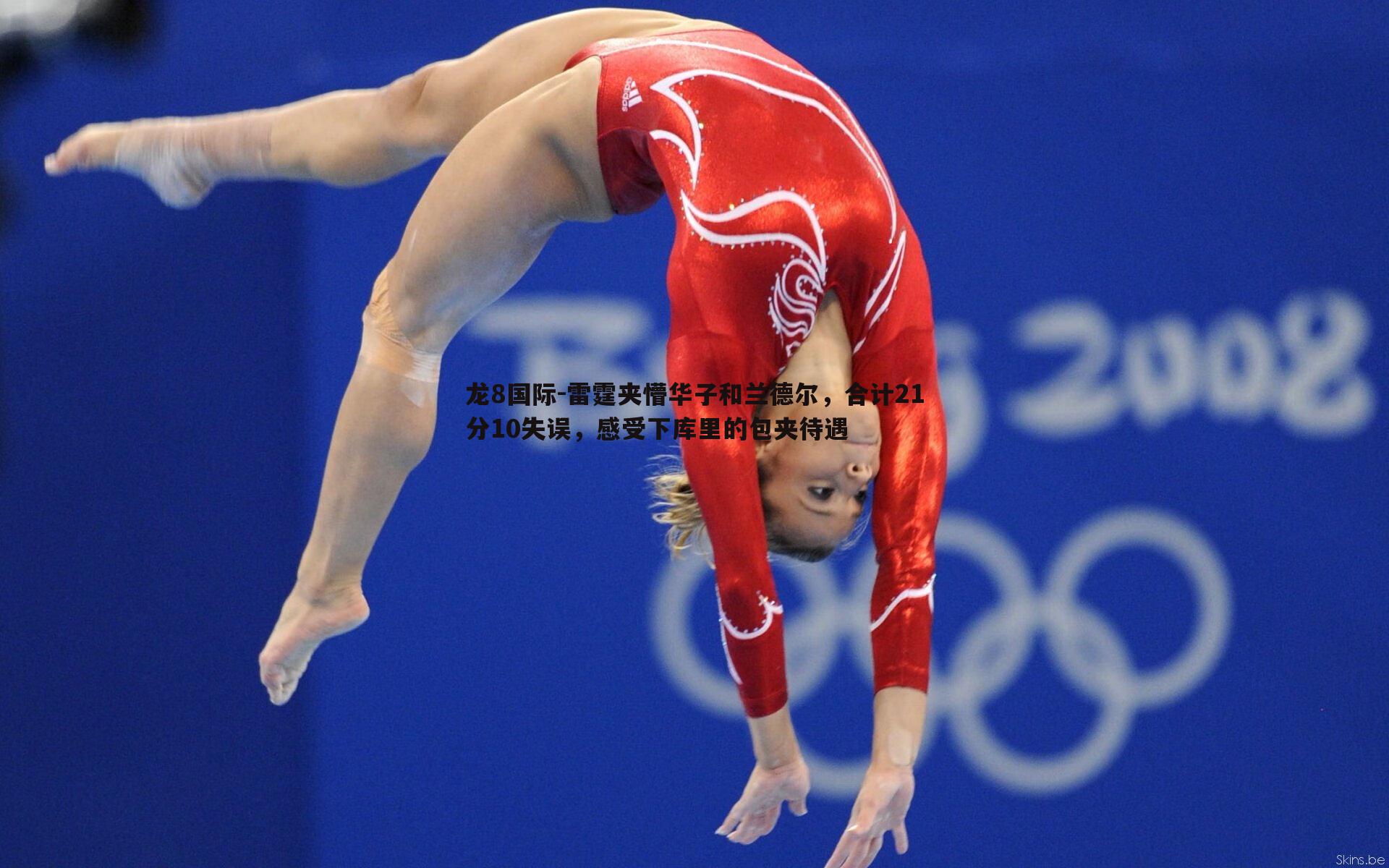 龙8国际-雷霆夹懵华子和兰德尔，合计21分10失误，感受下库里的包夹待遇-第2张图片-龙8国际