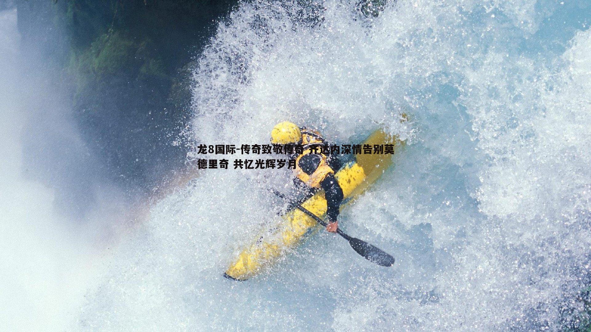 龙8国际-传奇致敬传奇 齐达内深情告别莫德里奇 共忆光辉岁月-第2张图片-龙8国际