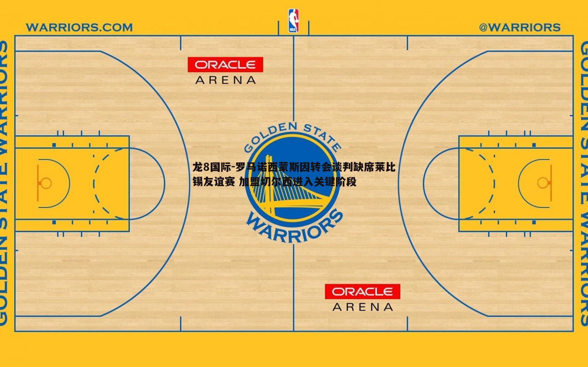 龙8国际-罗马诺西蒙斯因转会谈判缺席莱比锡友谊赛 加盟切尔西进入关键阶段-第2张图片-龙8国际 龙8国际-罗马诺西蒙斯因转会谈判缺席莱比锡友谊赛 加盟切尔西进入关键阶段-第2张图片-龙8国际