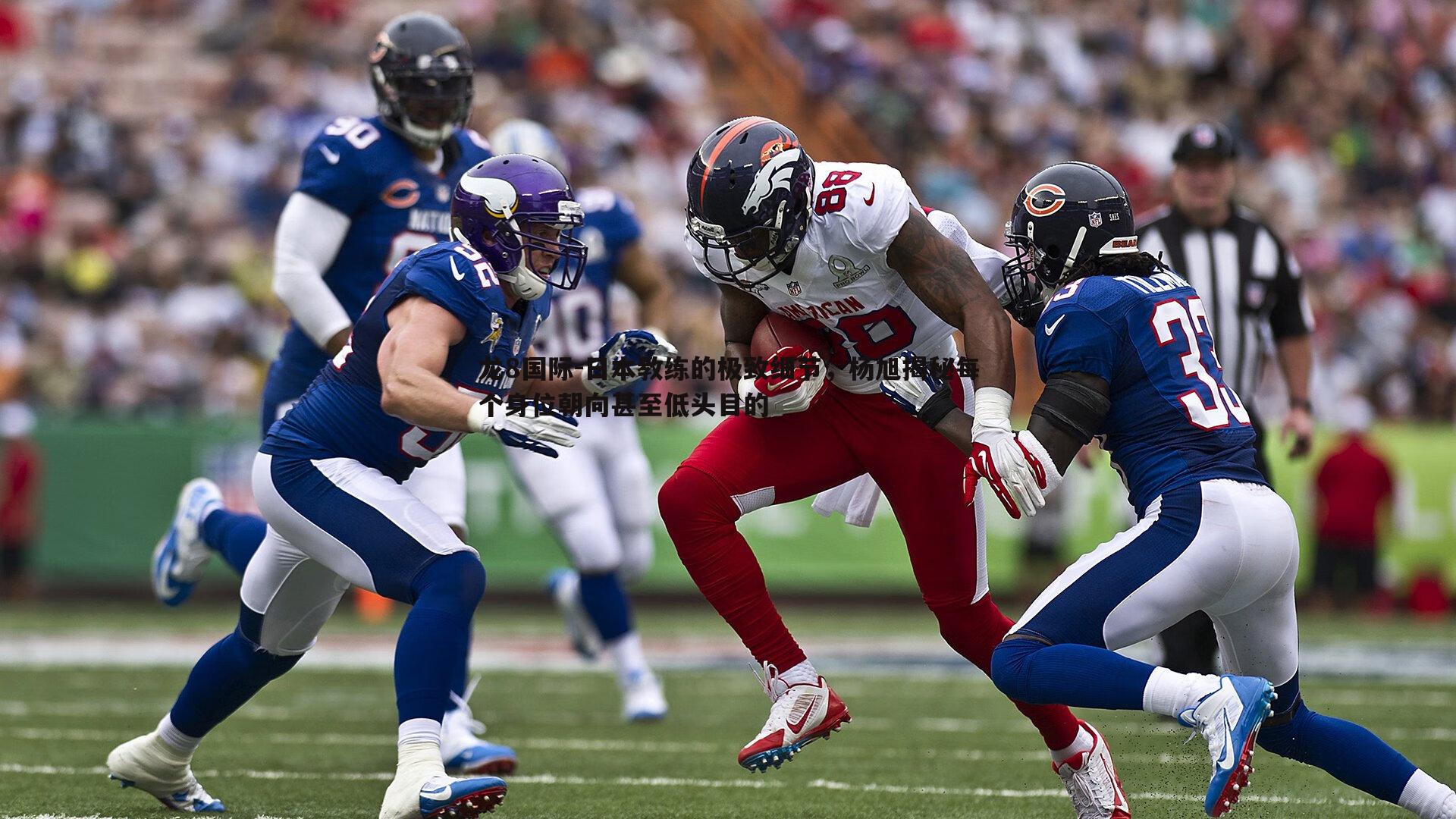 龙8国际-日本教练的极致细节,杨旭揭秘每个身位朝向甚至低头目的-第1张图片-龙8国际 龙8国际-日本教练的极致细节,杨旭揭秘每个身位朝向甚至低头目的-第1张图片-龙8国际