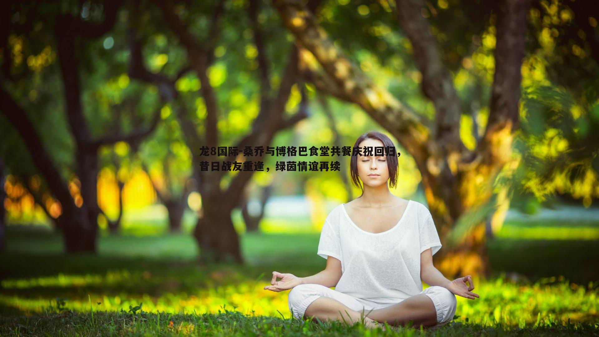 龙8国际-桑乔与博格巴食堂共餐庆祝回归,昔日战友重逢,绿茵情谊再续-第2张图片-龙8国际 龙8国际-桑乔与博格巴食堂共餐庆祝回归,昔日战友重逢,绿茵情谊再续-第2张图片-龙8国际