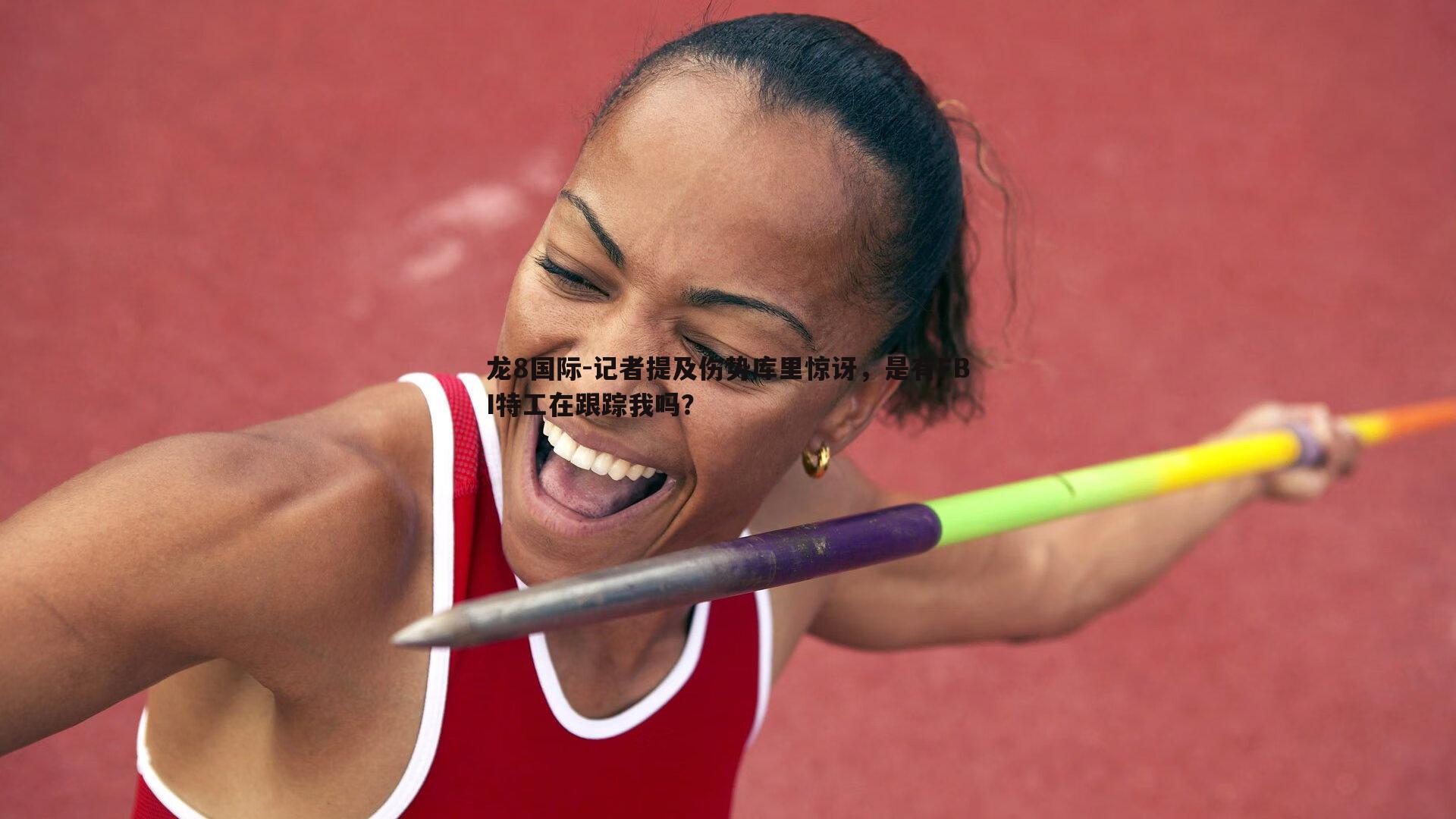 龙8国际-记者提及伤势库里惊讶,是有FBI特工在跟踪我吗?-第1张图片-龙8国际 龙8国际-记者提及伤势库里惊讶,是有FBI特工在跟踪我吗?-第1张图片-龙8国际