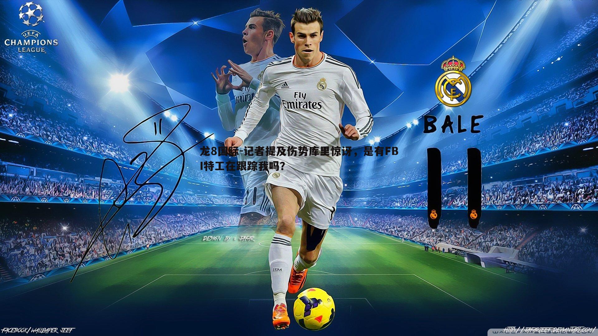 龙8国际-记者提及伤势库里惊讶,是有FBI特工在跟踪我吗?-第2张图片-龙8国际 龙8国际-记者提及伤势库里惊讶,是有FBI特工在跟踪我吗?-第2张图片-龙8国际