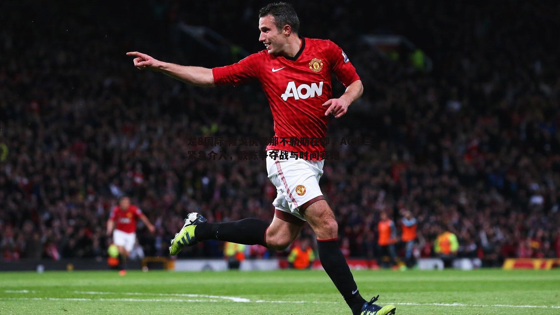 龙8国际-隆戈执掌那不勒斯在即,AC米兰紧急介入,教练争夺战与时间赛跑-第1张图片-龙8国际 龙8国际-隆戈执掌那不勒斯在即,AC米兰紧急介入,教练争夺战与时间赛跑-第1张图片-龙8国际