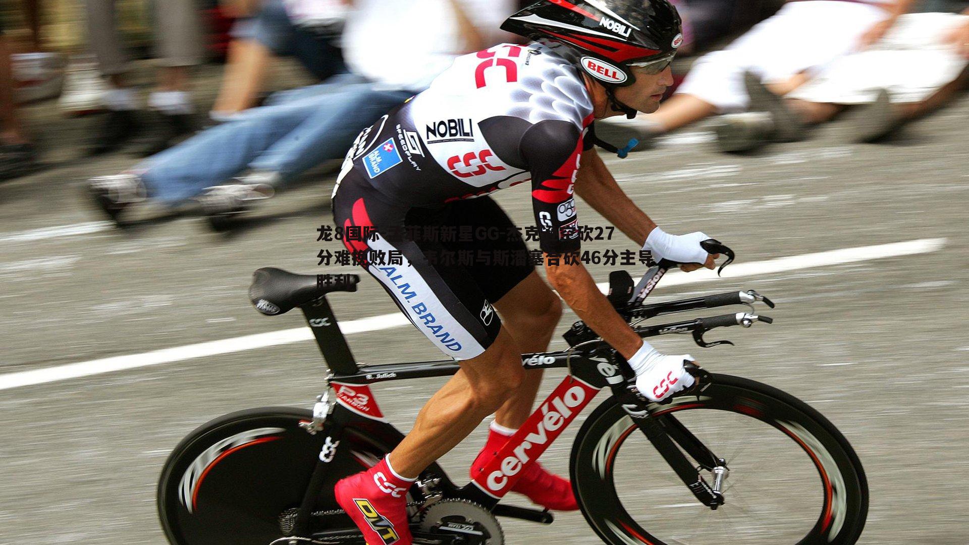 龙8国际-孟菲斯新星GG-杰克逊空砍27分难挽败局，韦尔斯与斯潘塞合砍46分主导胜利-第1张图片-龙8国际