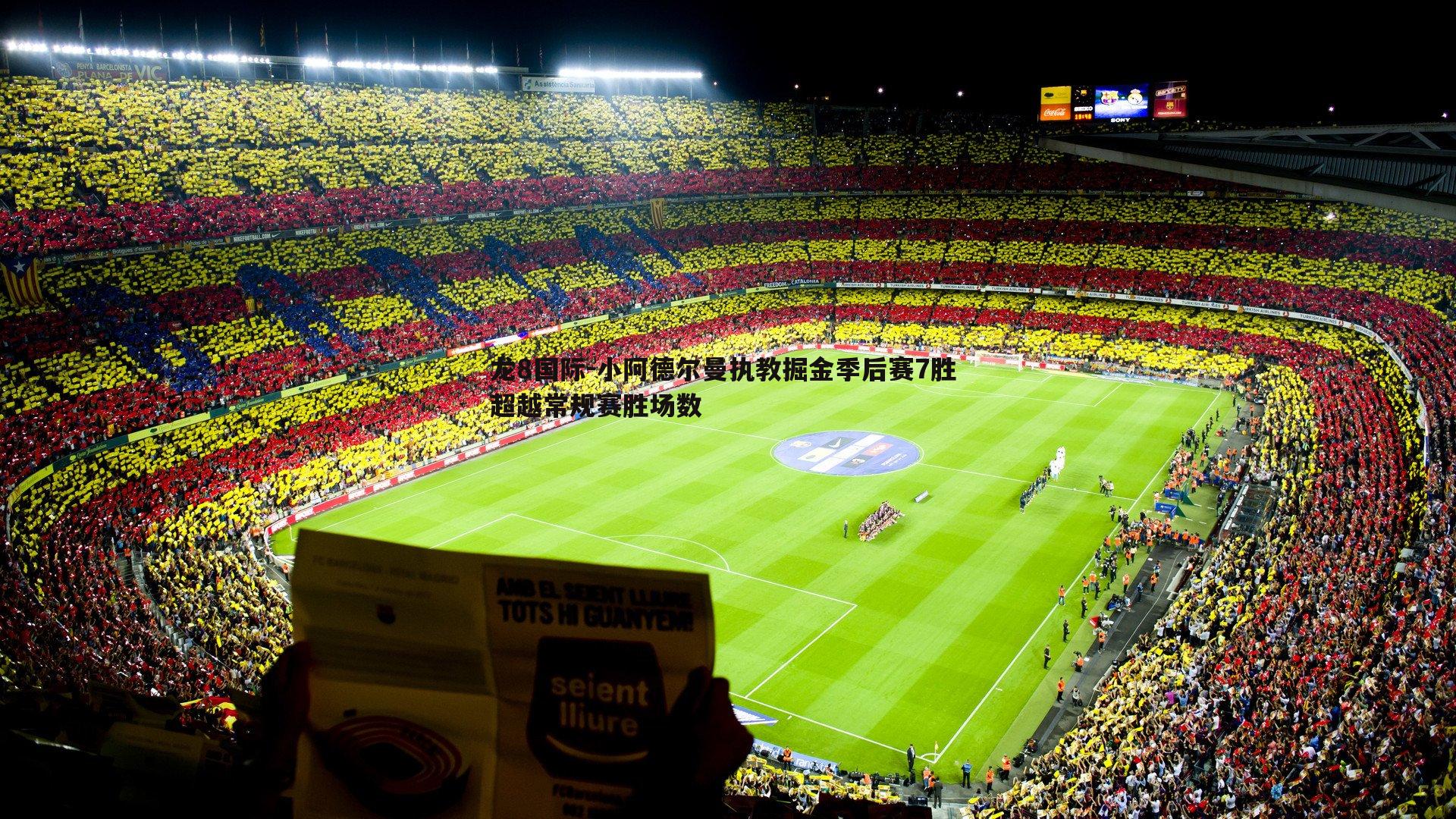 龙8国际-小阿德尔曼执教掘金季后赛7胜 超越常规赛胜场数-第2张图片-龙8国际