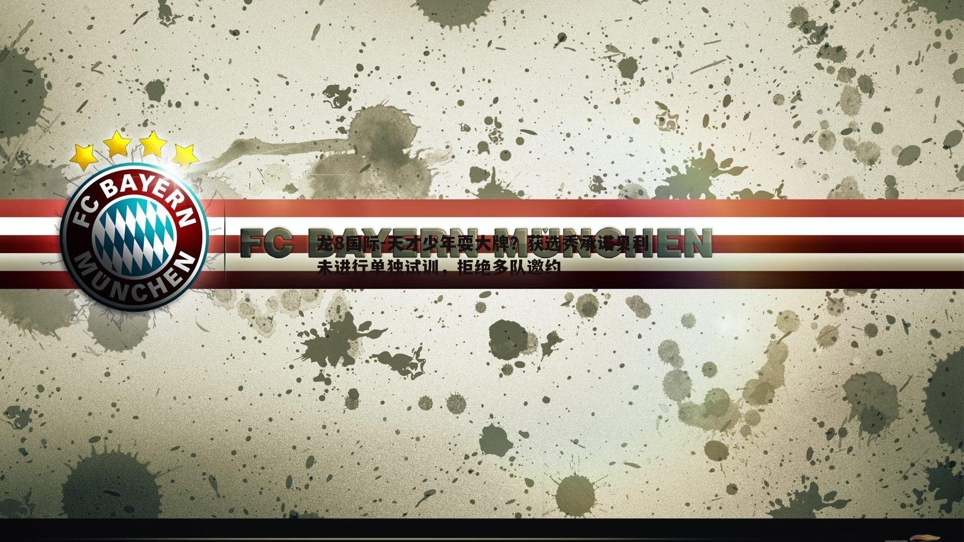 龙8国际-天才少年耍大牌？获选秀承诺贝利未进行单独试训，拒绝多队邀约-第2张图片-龙8国际