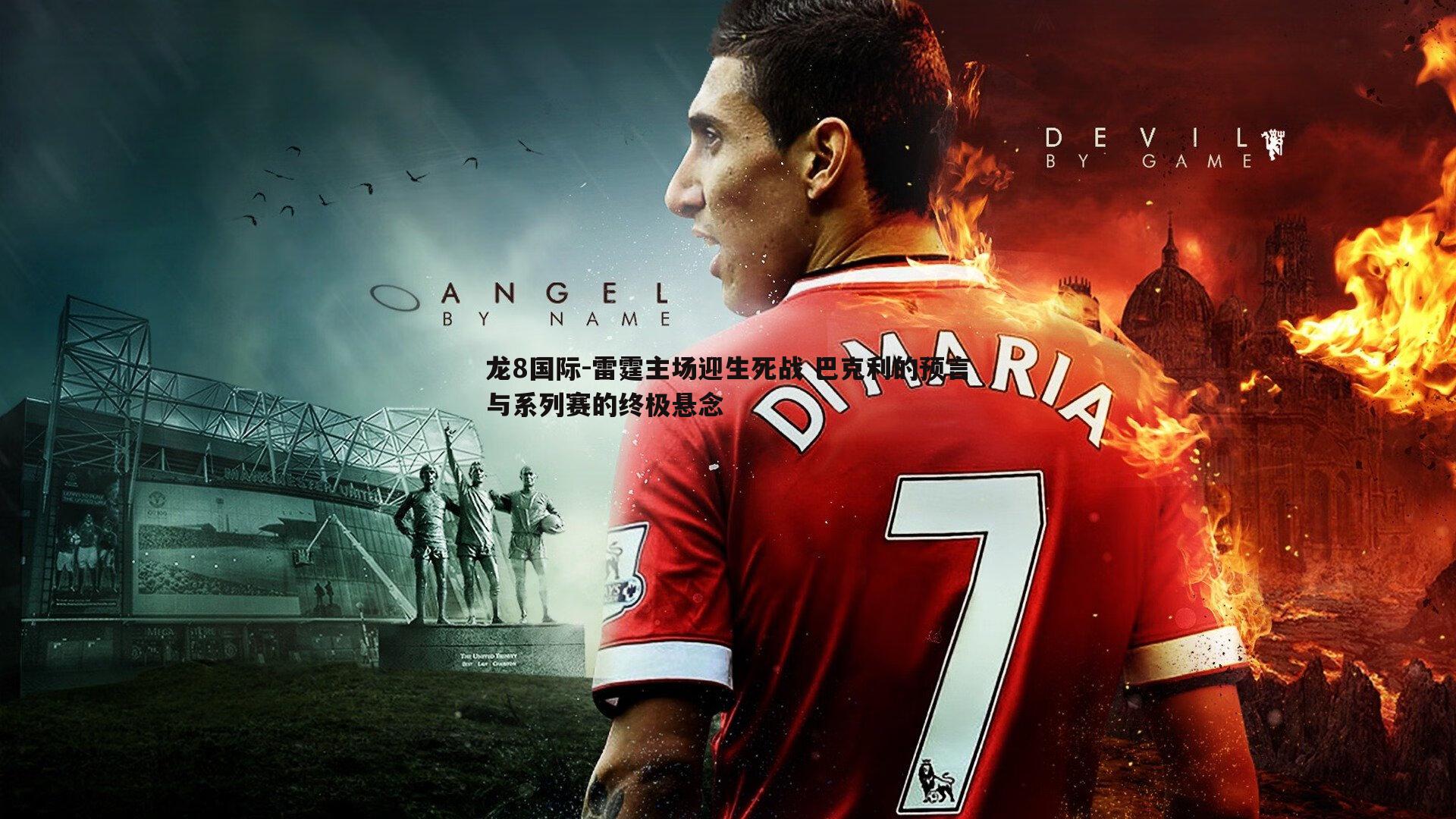 龙8国际-雷霆主场迎生死战 巴克利的预言与系列赛的终极悬念-第1张图片-龙8国际 龙8国际-雷霆主场迎生死战 巴克利的预言与系列赛的终极悬念-第1张图片-龙8国际