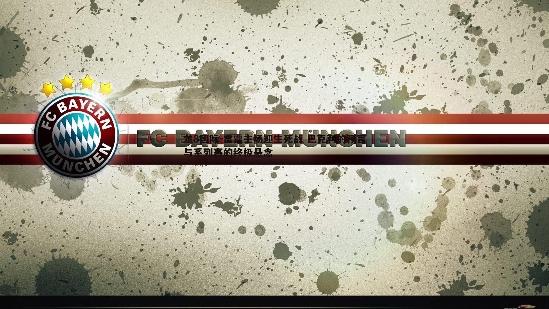 龙8国际-雷霆主场迎生死战 巴克利的预言与系列赛的终极悬念-第2张图片-龙8国际 龙8国际-雷霆主场迎生死战 巴克利的预言与系列赛的终极悬念-第2张图片-龙8国际