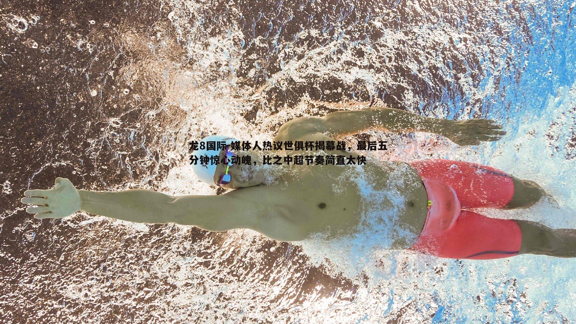 龙8国际-媒体人热议世俱杯揭幕战,最后五分钟惊心动魄,比之中超节奏简直太快-第1张图片-龙8国际 龙8国际-媒体人热议世俱杯揭幕战,最后五分钟惊心动魄,比之中超节奏简直太快-第1张图片-龙8国际