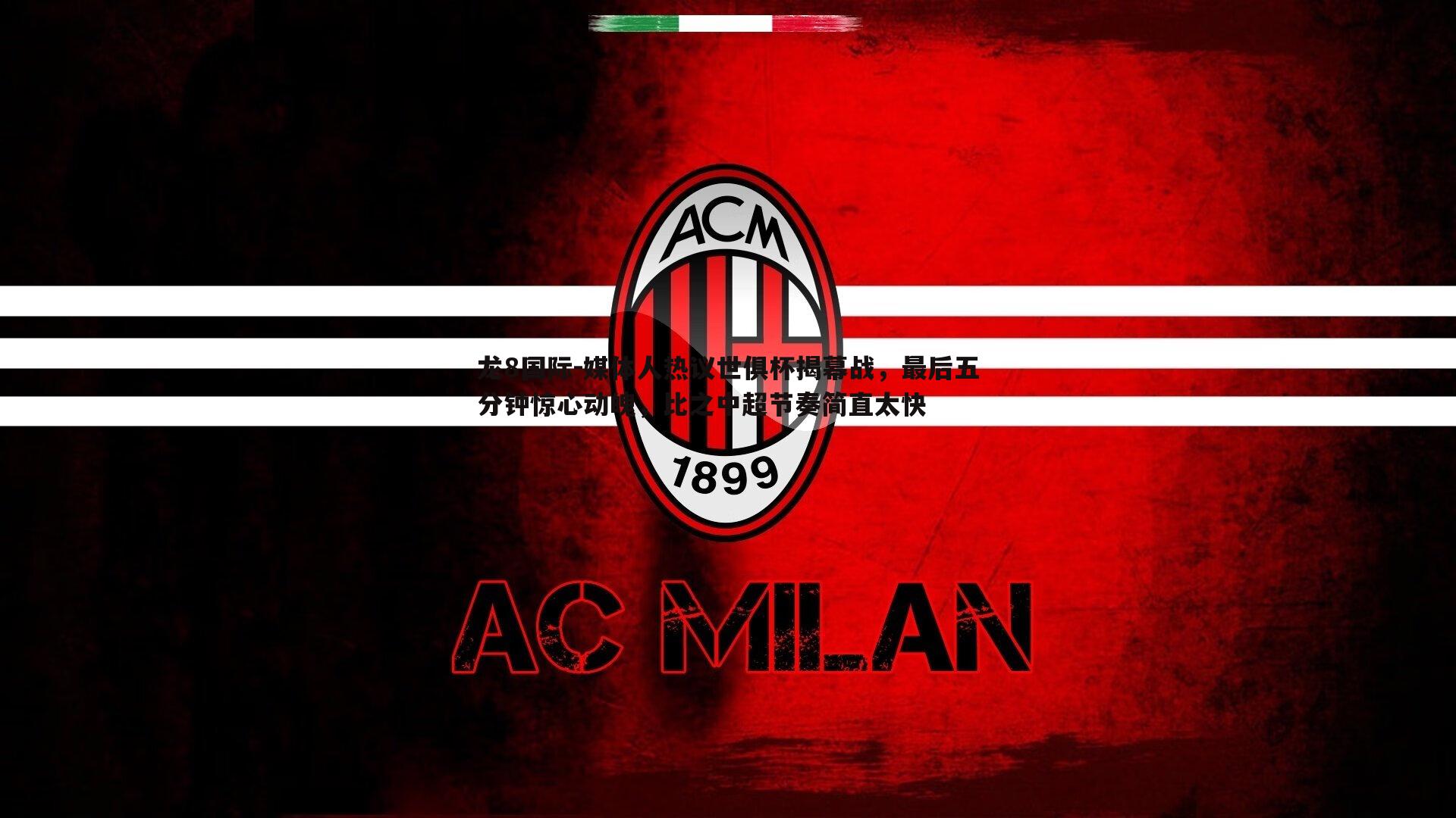 龙8国际-媒体人热议世俱杯揭幕战,最后五分钟惊心动魄,比之中超节奏简直太快-第2张图片-龙8国际 龙8国际-媒体人热议世俱杯揭幕战,最后五分钟惊心动魄,比之中超节奏简直太快-第2张图片-龙8国际