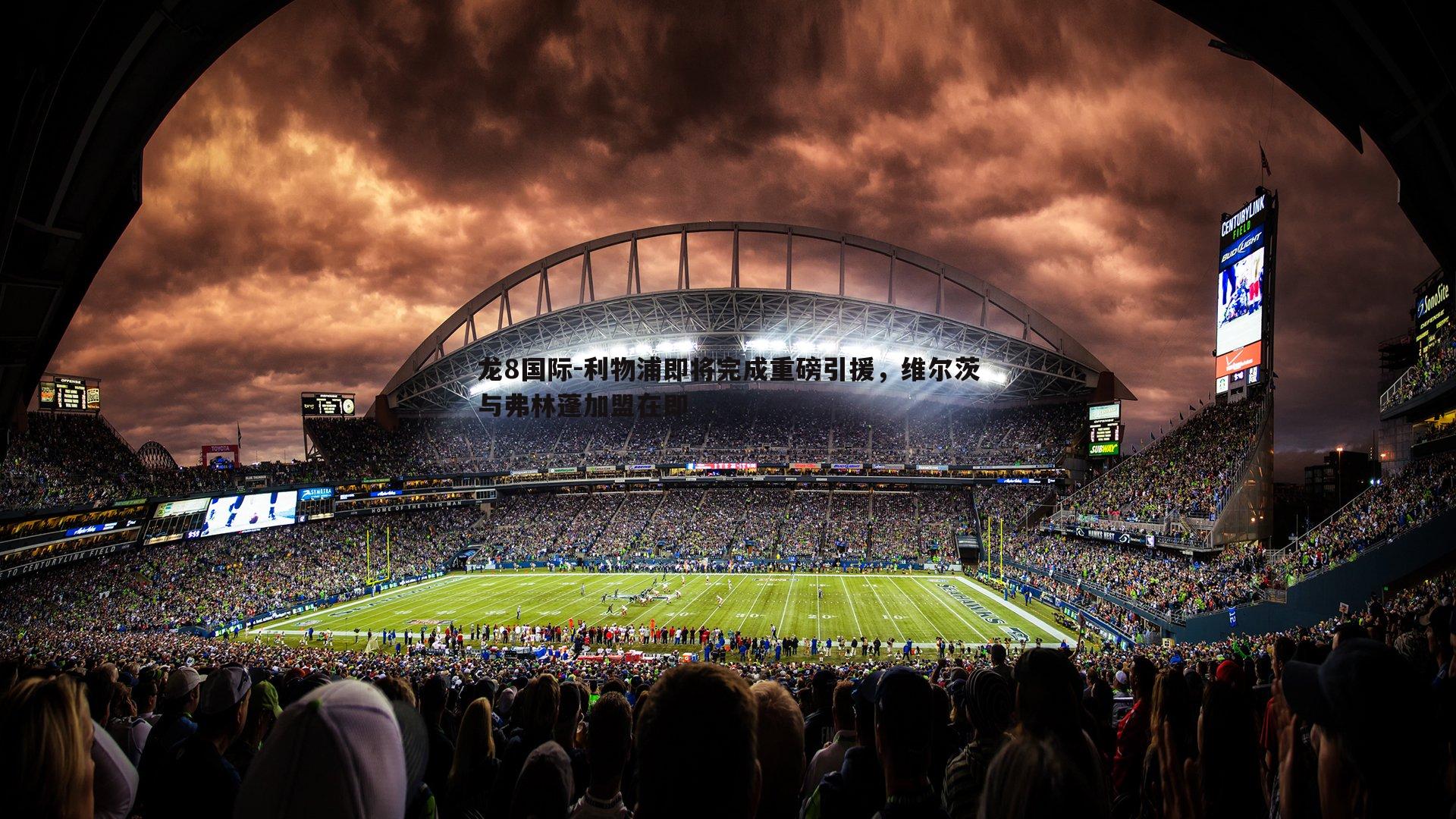 龙8国际-利物浦即将完成重磅引援，维尔茨与弗林蓬加盟在即-第2张图片-龙8国际