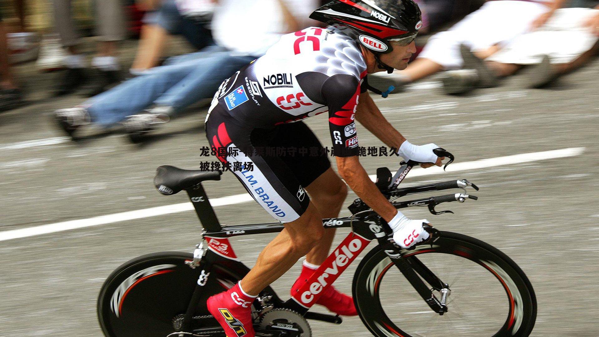 龙8国际-特莱斯防守中意外崴脚 跪地良久被搀扶离场-第1张图片-龙8国际