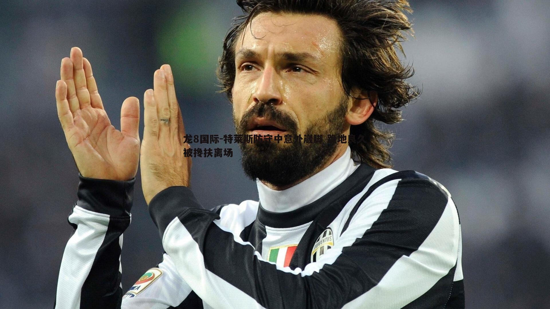 龙8国际-特莱斯防守中意外崴脚 跪地良久被搀扶离场-第2张图片-龙8国际