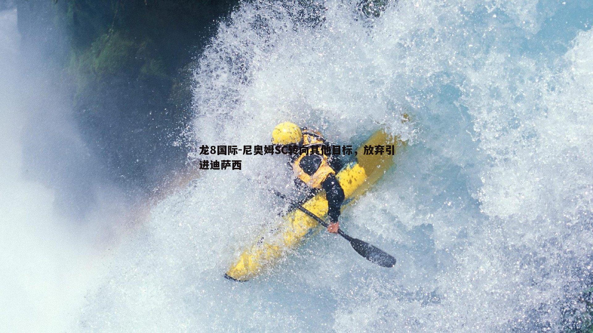 龙8国际-尼奥姆SC转向其他目标,放弃引进迪萨西-第1张图片-龙8国际 龙8国际-尼奥姆SC转向其他目标,放弃引进迪萨西-第1张图片-龙8国际