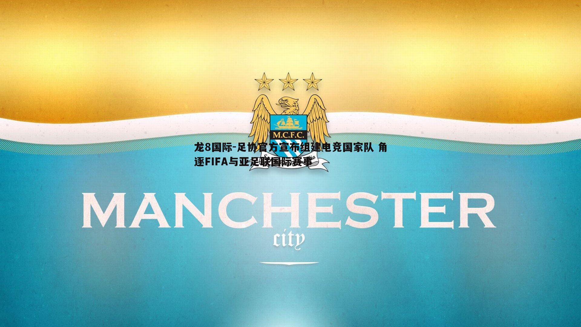 龙8国际-足协官方宣布组建电竞国家队 角逐FIFA与亚足联国际赛事-第2张图片-龙8国际