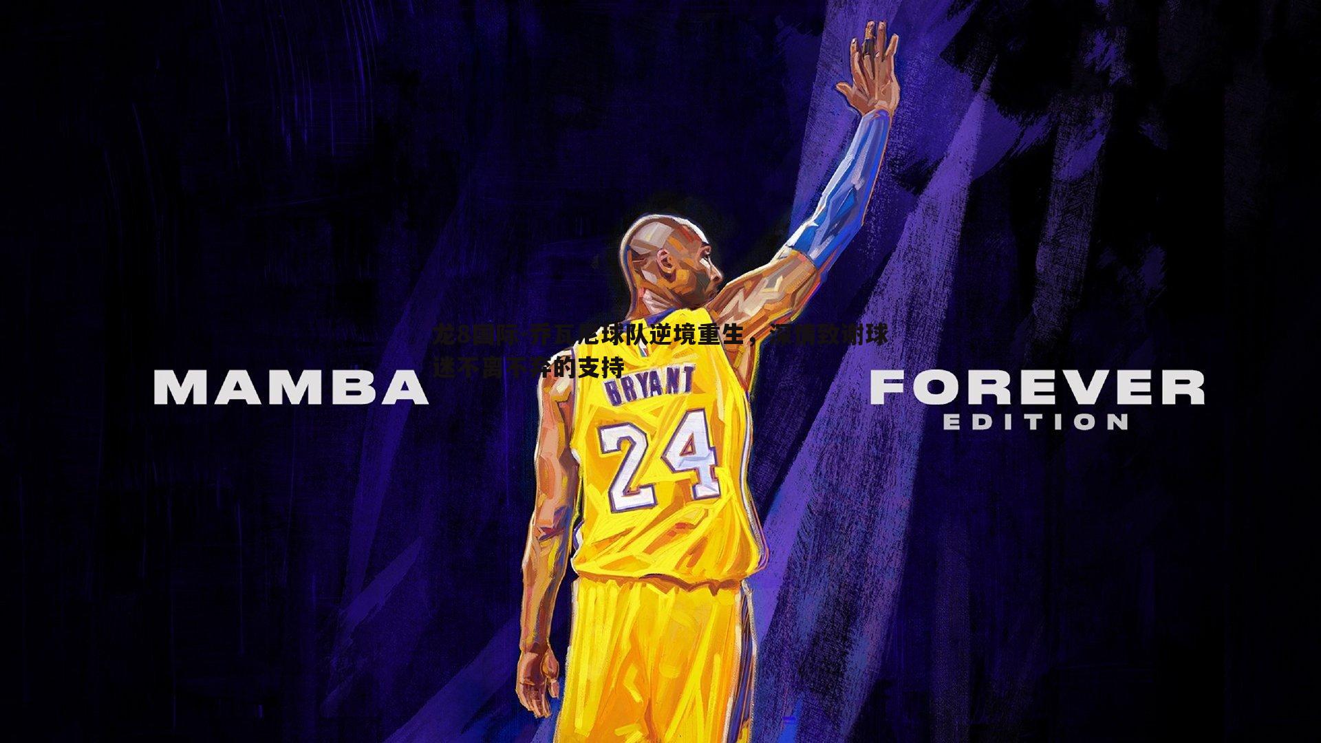 龙8国际-乔瓦尼球队逆境重生,深情致谢球迷不离不弃的支持-第2张图片-龙8国际 龙8国际-乔瓦尼球队逆境重生,深情致谢球迷不离不弃的支持-第2张图片-龙8国际