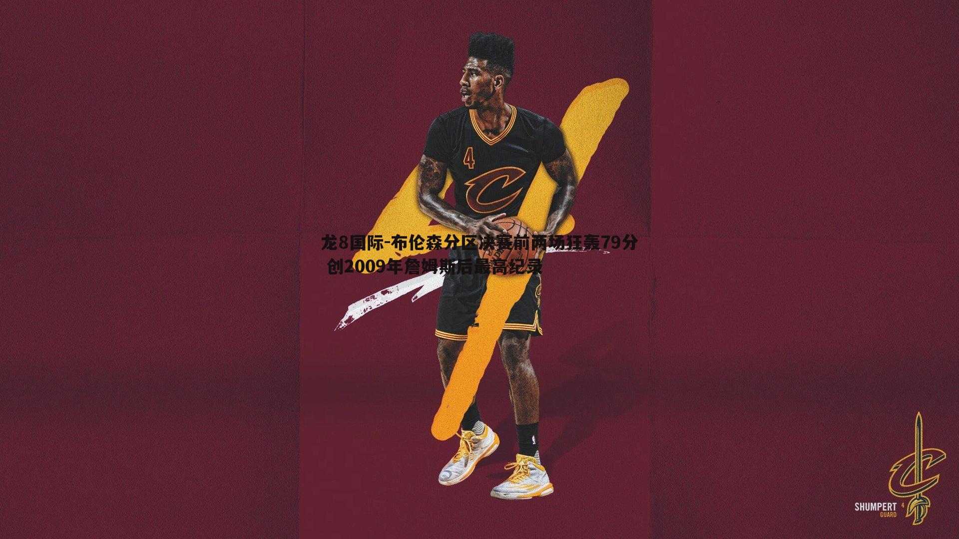 龙8国际-布伦森分区决赛前两场狂轰79分 创2009年詹姆斯后最高纪录-第1张图片-龙8国际 龙8国际-布伦森分区决赛前两场狂轰79分 创2009年詹姆斯后最高纪录-第1张图片-龙8国际