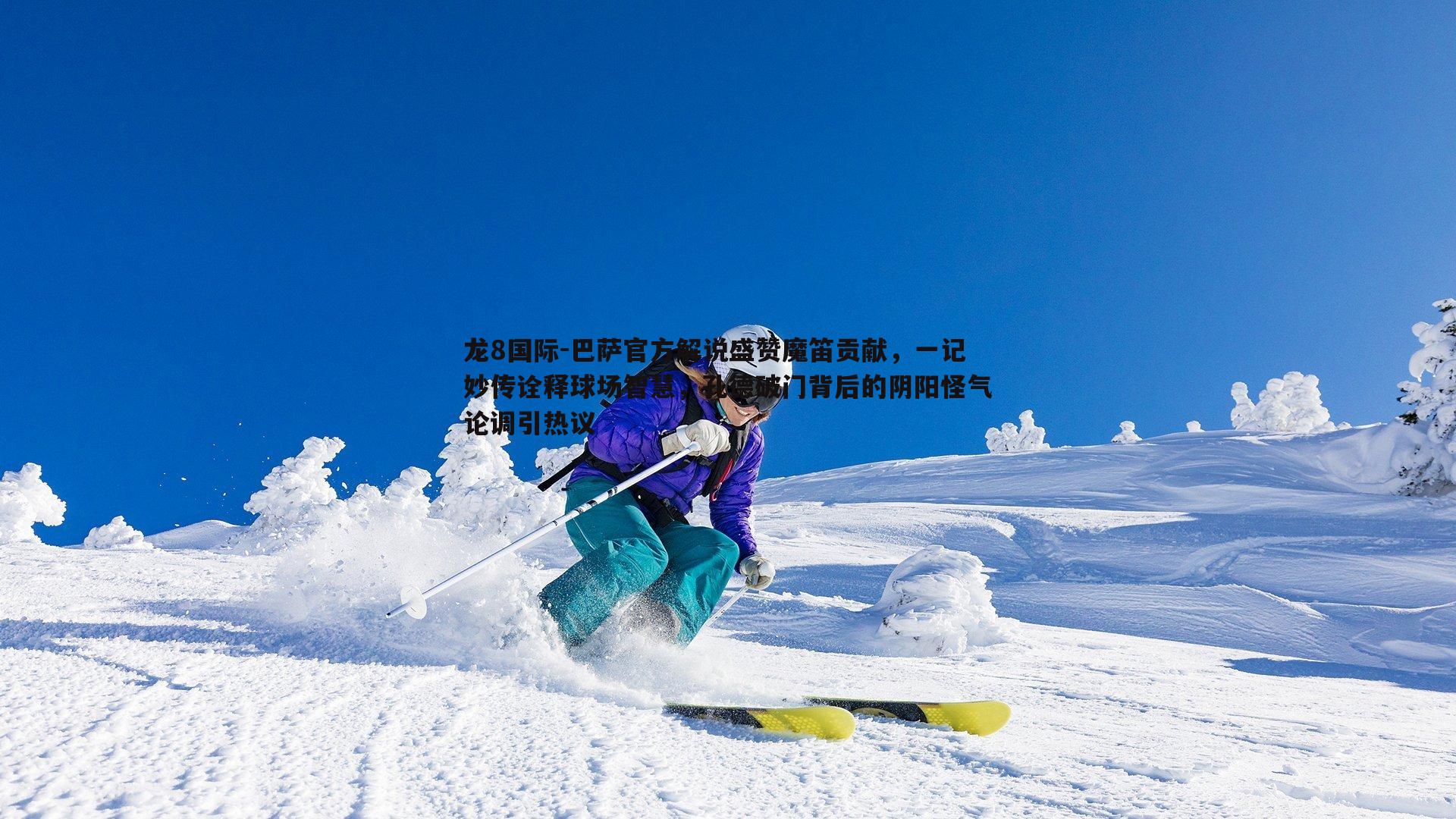 龙8国际-巴萨官方解说盛赞魔笛贡献，一记妙传诠释球场智慧，孔德破门背后的阴阳怪气论调引热议-第1张图片-龙8国际