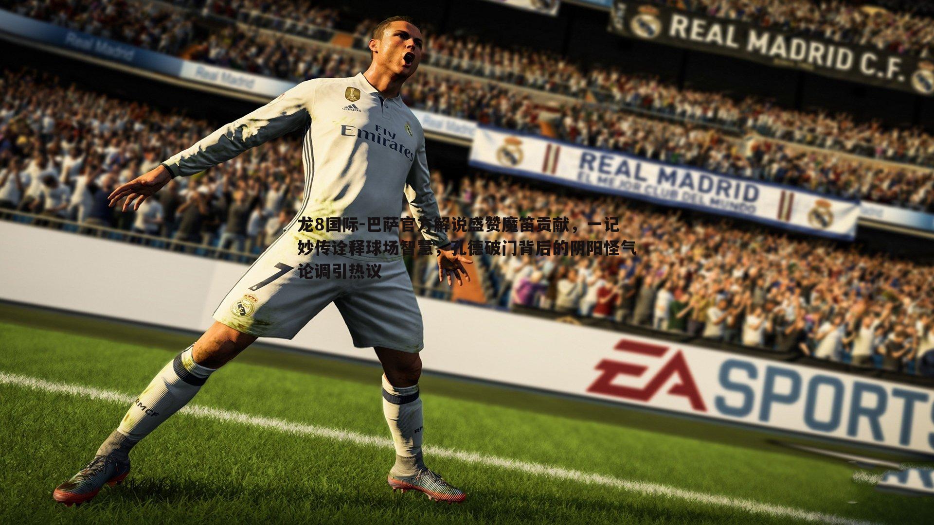 龙8国际-巴萨官方解说盛赞魔笛贡献，一记妙传诠释球场智慧，孔德破门背后的阴阳怪气论调引热议-第2张图片-龙8国际