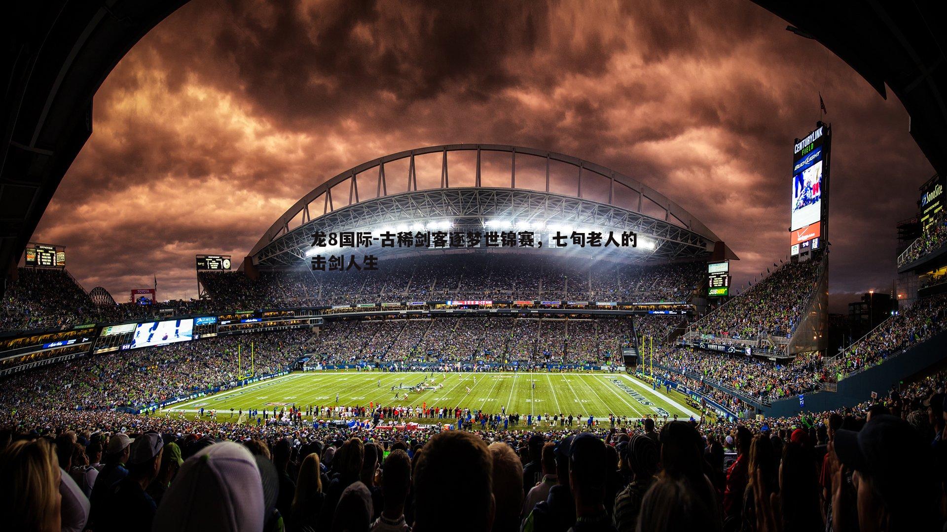 龙8国际-古稀剑客逐梦世锦赛,七旬老人的击剑人生-第1张图片-龙8国际 龙8国际-古稀剑客逐梦世锦赛,七旬老人的击剑人生-第1张图片-龙8国际