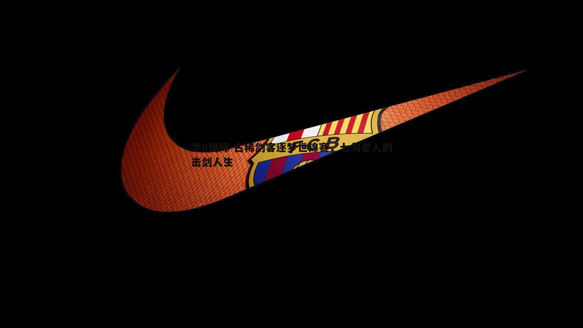 龙8国际-古稀剑客逐梦世锦赛,七旬老人的击剑人生-第2张图片-龙8国际 龙8国际-古稀剑客逐梦世锦赛,七旬老人的击剑人生-第2张图片-龙8国际